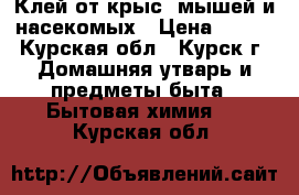 Клей от крыс, мышей и насекомых › Цена ­ 130 - Курская обл., Курск г. Домашняя утварь и предметы быта » Бытовая химия   . Курская обл.